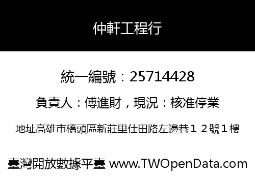 仲軒工程行