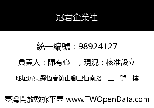 冠君企業社