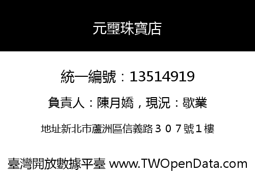 元璽珠寶店