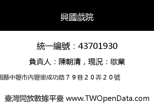 興國戲院