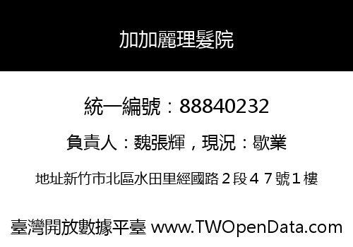 加加麗理髮院