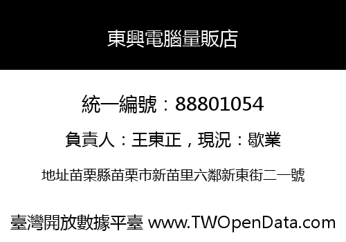 東興電腦量販店