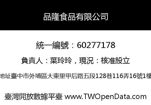 品隆食品有限公司