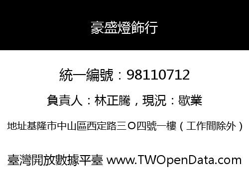 豪盛燈飾行