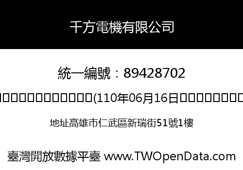 千方電機有限公司