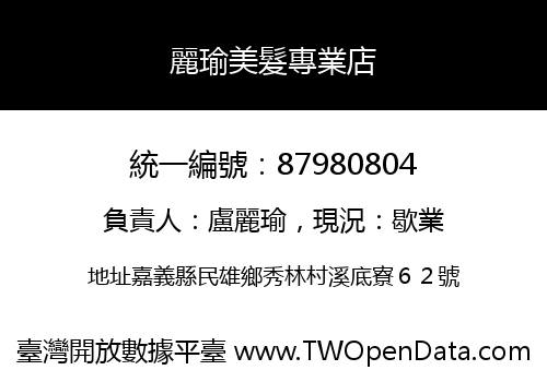 麗瑜美髮專業店