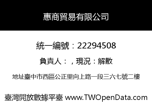 惠商貿易有限公司