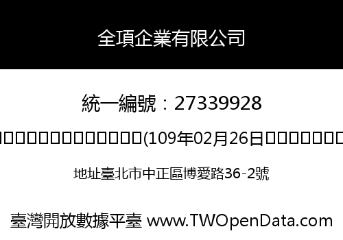全項企業有限公司