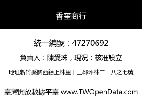 香奎商行