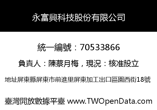 永富興科技股份有限公司