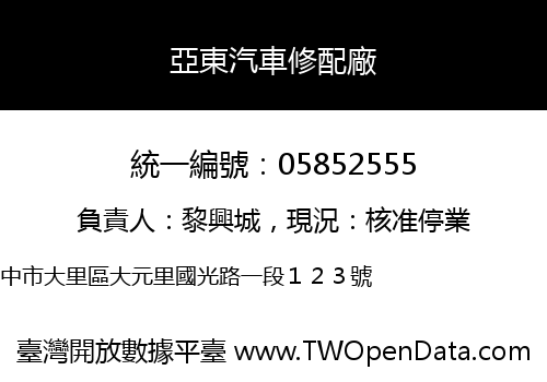 亞東汽車修配廠