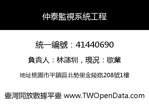 仲泰監視系統工程