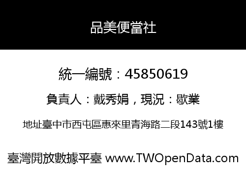 品美便當社