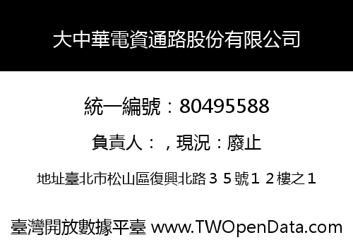 大中華電資通路股份有限公司