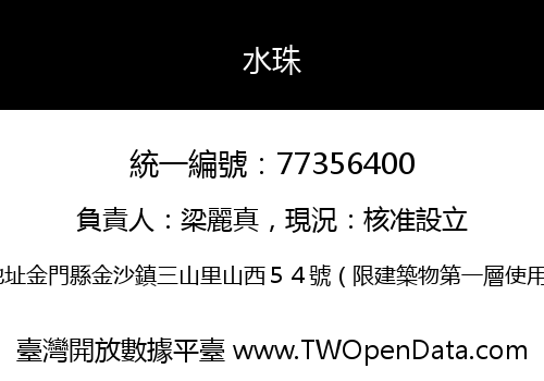 水珠
