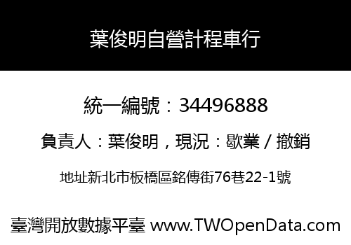 葉俊明自營計程車行