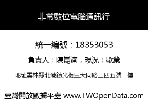 非常數位電腦通訊行