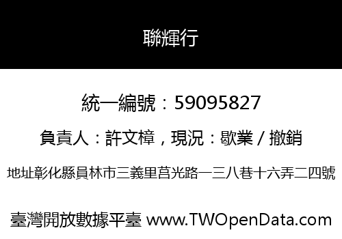 聯輝行