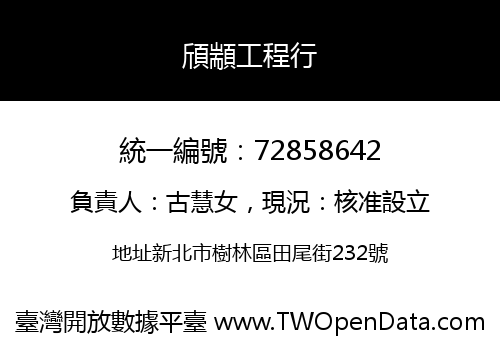 頎顓工程行