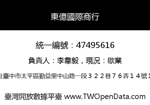 東億國際商行