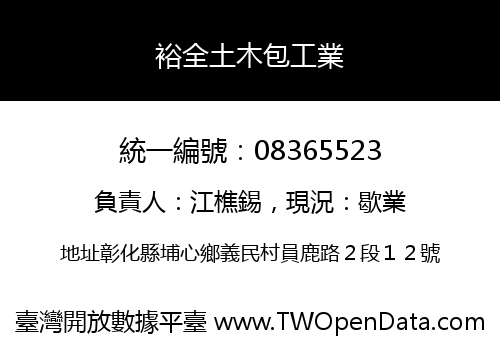 裕全土木包工業
