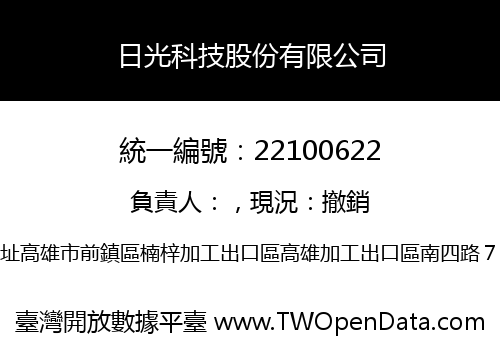 日光科技股份有限公司