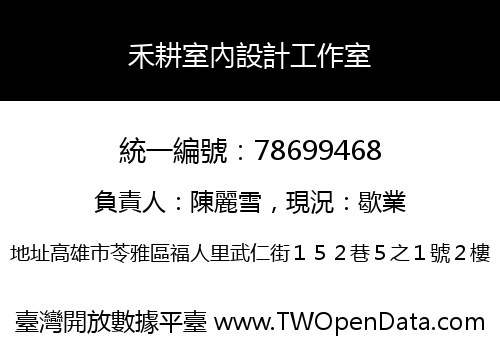 禾耕室內設計工作室