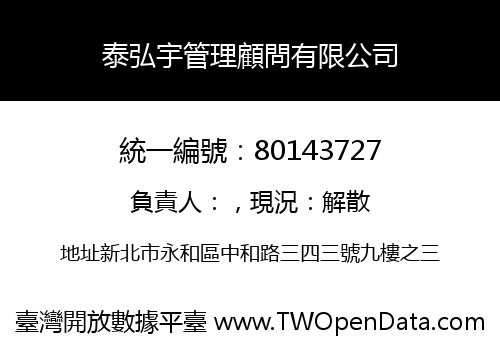 泰弘宇管理顧問有限公司