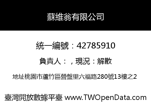 蘇維翁有限公司