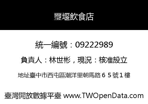 璽堰飲食店