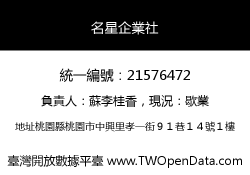 名星企業社