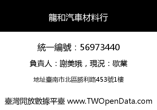 龍和汽車材料行