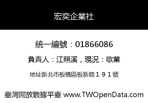 宏奕企業社