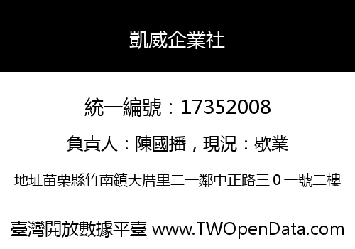 凱威企業社