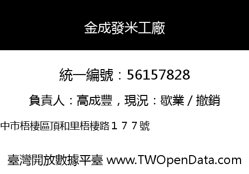 金成發米工廠