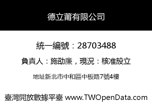 德立莆有限公司