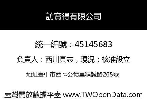 訪寶得有限公司