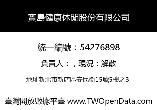 寶島健康休閒股份有限公司