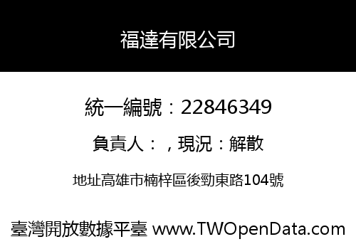 福達有限公司