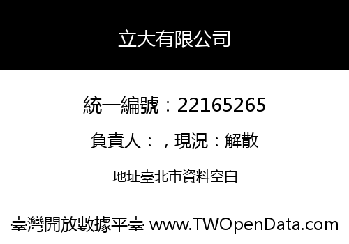 立大有限公司
