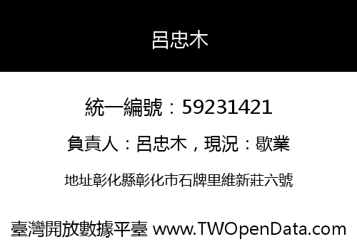 呂忠木