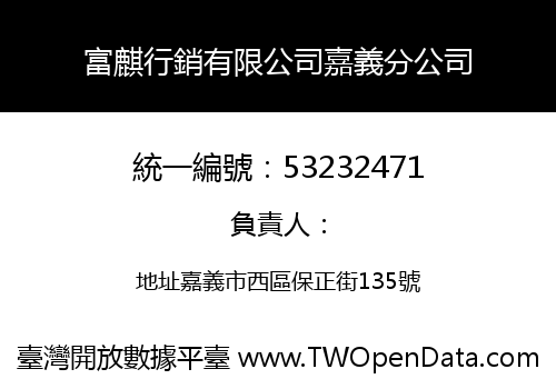 富麒行銷有限公司嘉義分公司