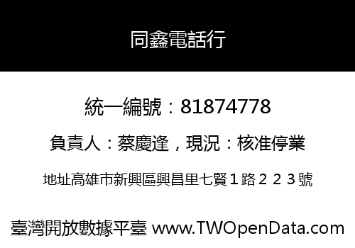 同鑫電話行