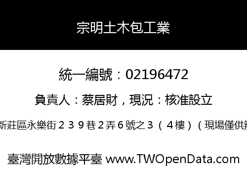 宗明土木包工業