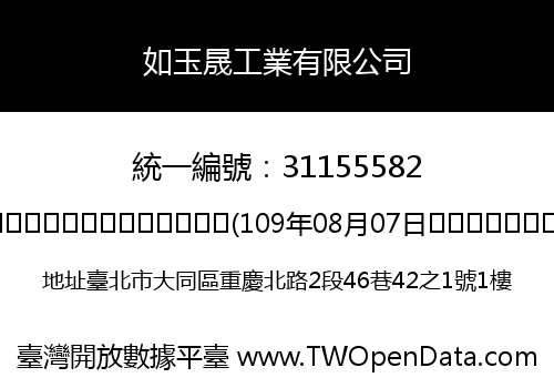 如玉晟工業有限公司