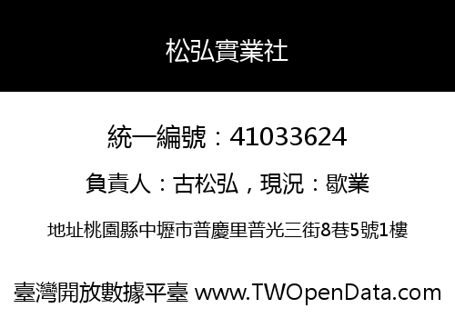 松弘實業社