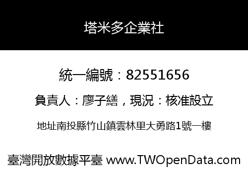 塔米多企業社