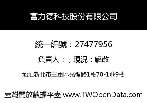 富力德科技股份有限公司