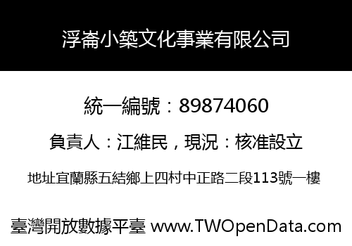 浮崙小築文化事業有限公司