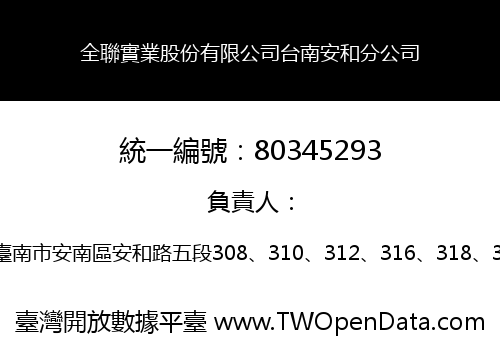 全聯實業股份有限公司台南安和分公司